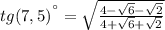 tg(7,5)^{а}=\sqrt{\frac{4-\sqrt{6}-\sqrt{2} }{4+\sqrt{6}+\sqrt{2} } }