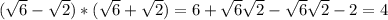 (\sqrt{6}-\sqrt{2} )*(\sqrt{6} +\sqrt{2})=6+\sqrt{6} \sqrt{2} -\sqrt{6} \sqrt{2} -2=4