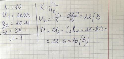 На первинну обмотку знижувального трансформатора з коефіцієнтом трансформації 10 подано напругу 220