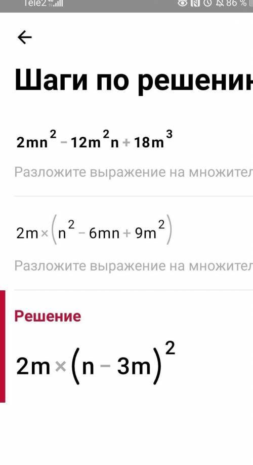 2mn² - 12m²n + 18m³ разложить многочлен