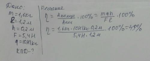 Груз, масса которого 1,6 кг, ученик равномерно переместил к вершине наклонной плоскости длиной 1,2 м