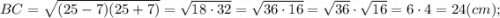 BC=\sqrt{(25-7)(25+7)}=\sqrt{18 \cdot 32}=\sqrt{36 \cdot 16}=\sqrt{36} \cdot \sqrt{16}=6 \cdot 4=24 (cm);