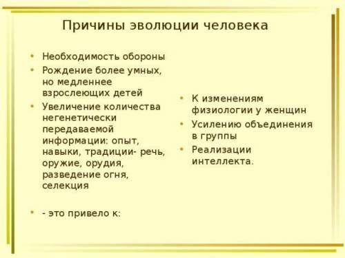 Перечислите современные причины эволюции человека