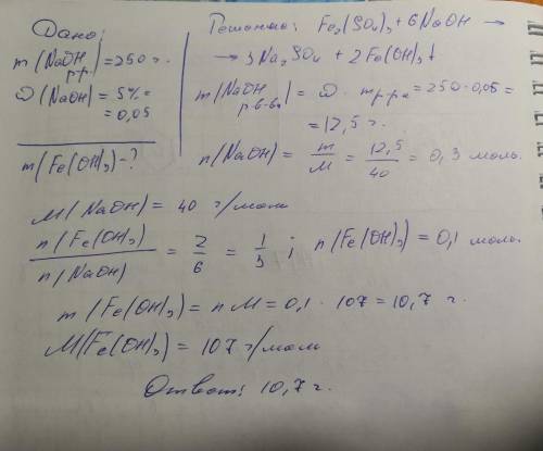 Какая масса осадка образуется при взаимодействии 250 г 5% раствора NAOH с сульфатом FE3? очень нужно