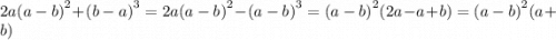 2a {(a - b)}^{2} + {(b - a)}^{3} = 2a {(a - b)}^{2} - {(a - b )}^{3} = {(a - b)}^{2} (2a - a + b) = {(a - b)}^{2} ( a + b)