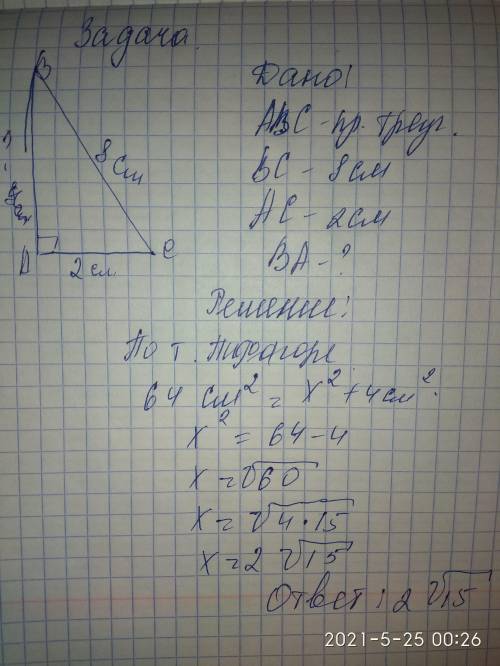 Найдите катет прямоугольного треугольника, если его гипотенуза и второй катет соотвественно равны 8с