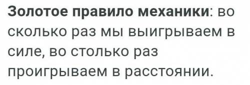 4. (1, ) Важіль дає виграш у силі в два рази. Чи дає він виграшу відстані?A) Дає виграш в 2 рази.Б)