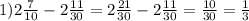 1)2 \frac{7}{10} - 2 \frac{11}{30} = 2 \frac{21}{30} - 2 \frac{11}{30} = \frac{10}{30} = \frac{1}{3}