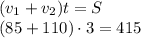 (v_1+v_2)t=S\\(85+110) \cdot 3=415