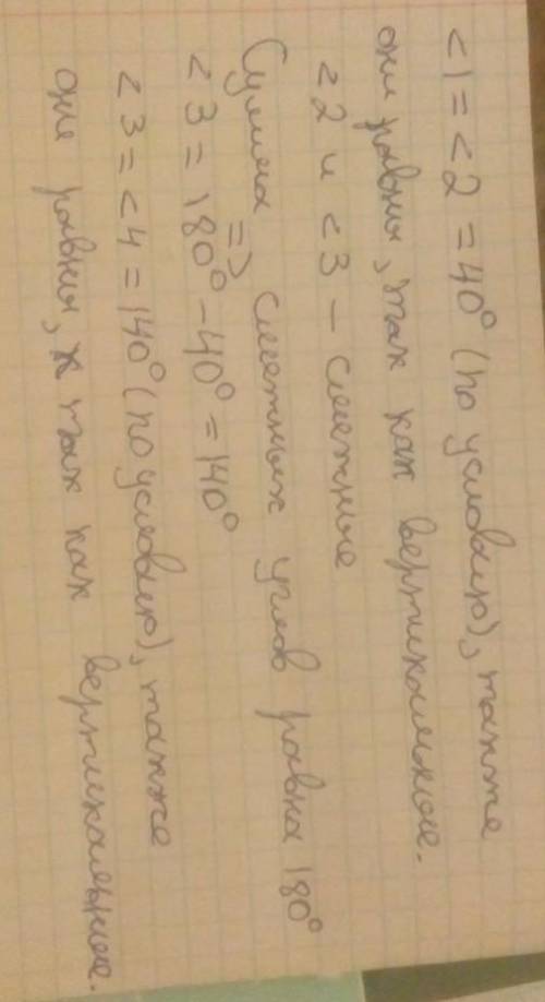 Дано:угл 1 =40 градусов. Найти: угл 2, угл 3, угл 4. ​