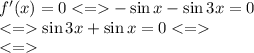 f'(x)=0 - \sin{x } - \sin{3x } =0 \\ \sin{3x } + \sin{x } =0 < = \\ < =