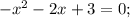 -x^{2}-2x+3=0;