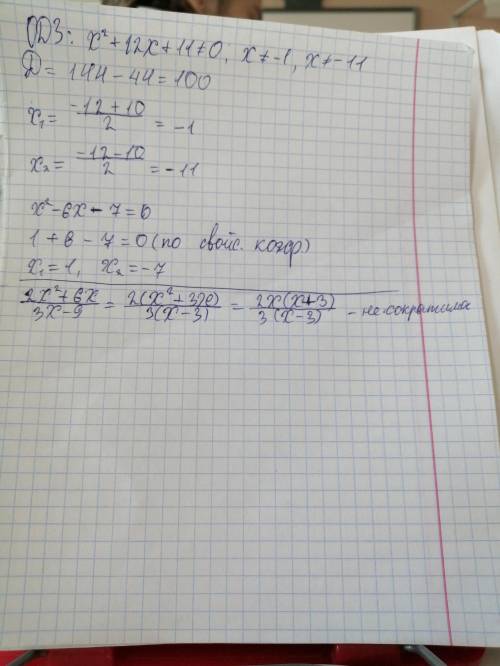 Решить уравнение x^2-6x-7 = 0x^2+12x+11сократить дробь2x^2+6x3x-9​ ​
