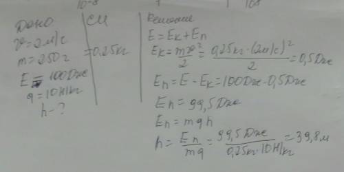 Мяч летит вертикально вверх со скоростью 2 м/с Полная механическая энергия равна 100 Дж Найдите высо