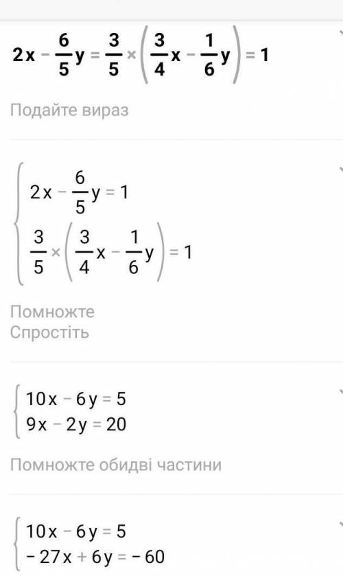 (2x-6/5y=3/5 (3/4x-1/6y=1 послезавтра экзамен​