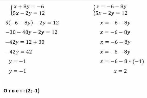 Решите систему уравнений x+8y=-6 5x-2y=12 только с фото . чтобы было решено по типу того, что в мои