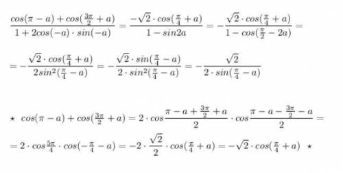 Упростить cos(пи -а) + cos( 3пи/2 +а) разделить 1+ 2сos (-a) sin(-a)