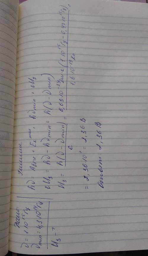 Излучение частотой 10^15 Гц падает на вещество, для которого красная граница фотоэффекта равна 4,3*1