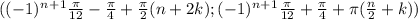 ((-1)^n^+^1\frac{\pi }{12}-\frac{\pi }{4}+\frac{\pi }{2}(n+2k) ;(-1)^n^+^1\frac{\pi }{12} +\frac{\pi }{4}+\pi (\frac{n}{2}+k) )