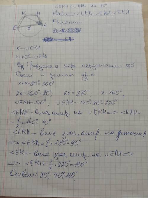 Точки E и H делят окружность с центром О на дуги EAH и EKH так,что дуга EKH на 80 градусов меньше ду