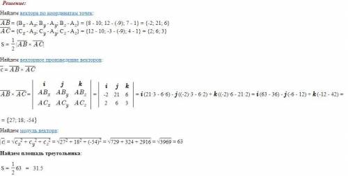 Найти площадь треугольника АВС с вершинами А(10, –9, 1), B(8, 12, 7), C(12, –3, 4).