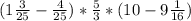 (1\frac{3}{25}-\frac{4}{25})*\frac{5}{3}*(10-9\frac{1}{16})