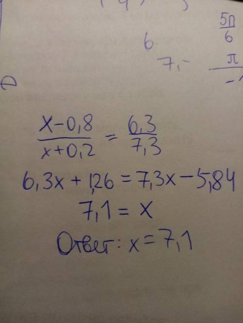 Х-0,8/x+0,2 = 6,3/7,3 Решить уравнение ?