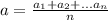 a=\frac{a_{1}+ a_{2}+... a_{n}}{n}