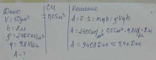 визначте роботу яку треба виконати щоб підняти камінь об'ємом 50дм3 під водою з глибини 8 м. густина