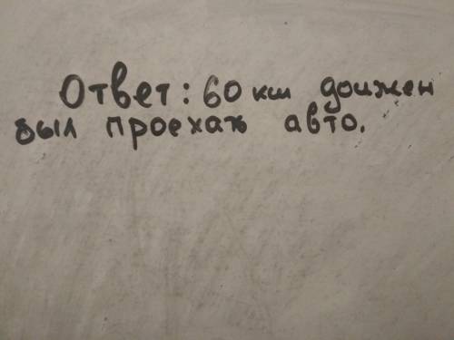 Когда автомобиль проехал 0,3, а потом ещё 0,4 всего пути, то ока- залось, что он проехал на 12 км бо