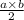 \frac{a \times b}{2}