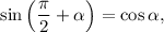 \sin \left(\dfrac{\pi}{2} + \alpha \right) = \cos \alpha,