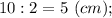 10:2=5 \ (cm);