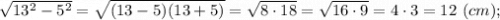 \sqrt{13^{2}-5^{2}}=\sqrt{(13-5)(13+5)}=\sqrt{8 \cdot 18}=\sqrt{16\cdot 9}=4 \cdot 3=12 \ (cm);