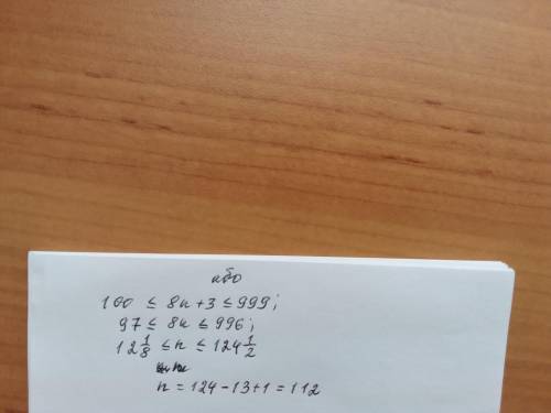 Скільки існує натуральних тризначних чисел, які при діленні на 8 дають остачу 3?