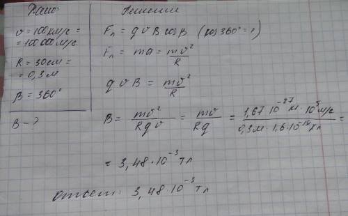 Протон,влетев в магнитное поле со скоростью 100км/с,описал окружность радиусом 30см.Определите индук