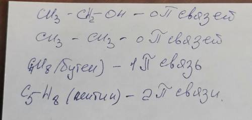 сколько пи связей у этанола,этана,бутена,пентина?