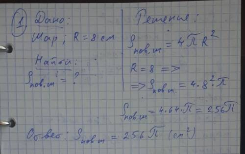 1 Найти S шара с радиусом 8см 2 найти площадь сечения шара расположенного на расстоянии 4 см от цент