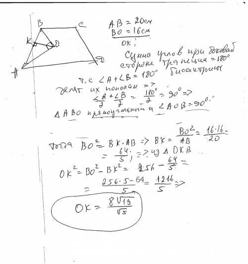 Бісектриси кутів А і В при бічній стороні АВ трапеції ABCD перетинаються в точці О. Знайдіть відстан