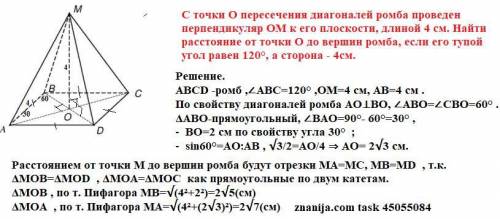 С точки О пересечения диагоналей ромба проведен перпендикуляр ОМ к его плоскости, длиной 4 см. Найти