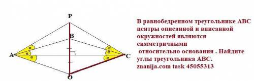 7. В рівнобедреному трикутникуАВС центри описаного та вписаного кіл є симетричними відносно основи.