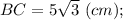 BC=5\sqrt{3} \ (cm);