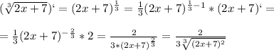 (\sqrt[3]{2x+7})`=(2x+7)^{\frac{1}{3}}=\frac{1}{3}(2x+7)^{\frac{1}{3}-1}*(2x+7)`=\\\\=\frac{1}{3}(2x+7)^{-\frac{2}{3}}*2=\frac{2}{3*(2x+7)^{\frac{2}{3}}}=\frac{2}{3\sqrt[3]{(2x+7)^2}}