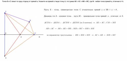 Точки B и C лежат по одну сторону от прямой a. Укажите на прямой a такую точку A, что сумма AB + AC
