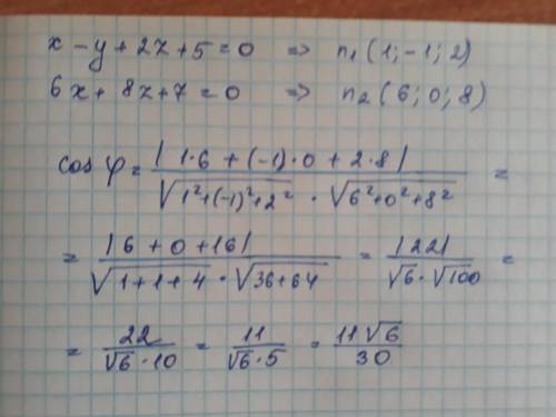 Найти косинус угла между плоскостями )) x - y + 2z + 5 = 0 и 6x + 8z + 7 = 0.