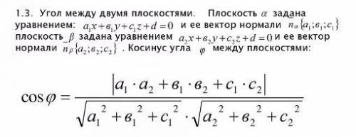 Найти косинус угла между плоскостями )) x - y + 2z + 5 = 0 и 6x + 8z + 7 = 0.