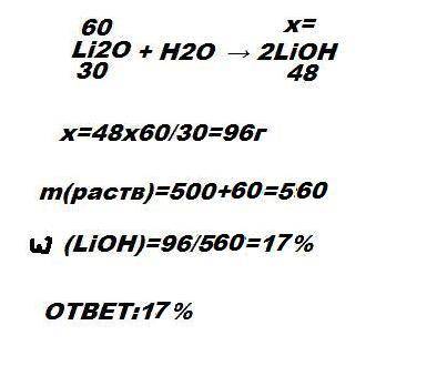 При взаимодействии оксида лития с водой образуется щелочь. С каким про- центным содержанием щелочи п