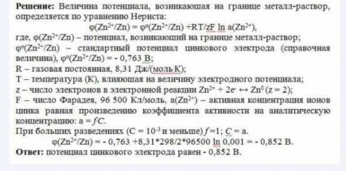 Кто-нить знает, как это решается?!) Сравните потенциалы цинкового электрода при 298 К в 0,1 m раство