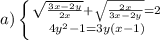 a)\left \{ {{\sqrt{\frac{3x-2y}{2x}}+\sqrt{\frac{2x}{3x-2y} } } =2} \atop {4y^2-1=3y(x-1)}} \right.