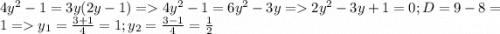 {4y^2-1=3y(2y-1)}} \right.=4y^2-1=6y^2-3y =2y^2-3y+1=0 ; D=9-8=1 = y_1=\frac{3+1}{4} =1 ; y_2=\frac{3-1}{4} =\frac{1}{2}